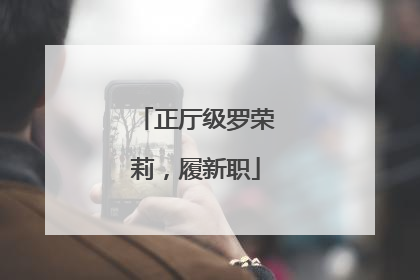 正厅级罗荣莉，履新职