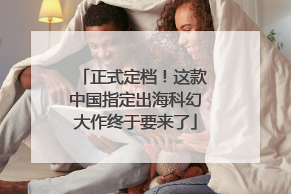 正式定档！这款中国指定出海科幻大作终于要来了