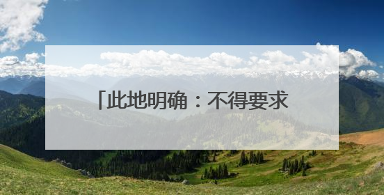 此地明确：不得要求家长检查批改作业！