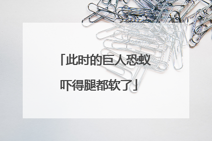 此时的巨人恐蚁吓得腿都软了