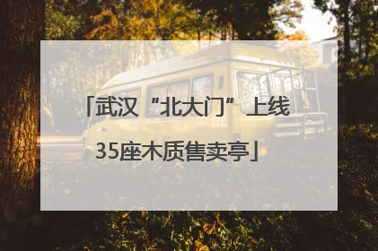 武汉“北大门”上线35座木质售卖亭