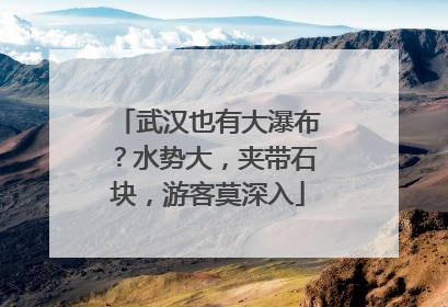武汉也有大瀑布？水势大，夹带石块，游客莫深入