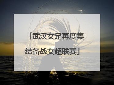 武汉女足再度集结备战女超联赛
