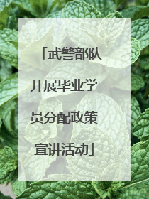 武警部队开展毕业学员分配政策宣讲活动
