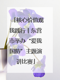 核心价值观我践行丨东营市举办“爱我国防”主题演讲比赛