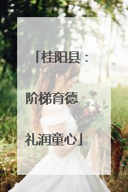 桂阳县：阶梯育德 礼润童心