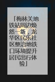 梅林关地铁站周边焕然一新，龙华区民乐社区整治地铁口环境提升居民出行体验