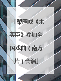 梨园戏《朱买臣》参加全国戏曲（南方片）会演