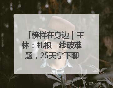榜样在身边｜王林：扎根一线破难题，25天拿下聊城西站钢连廊“硬核”工程