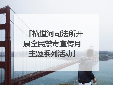 横道河司法所开展全民禁毒宣传月主题系列活动