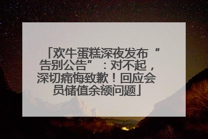 欢牛蛋糕深夜发布“告别公告”：对不起，深切痛悔致歉！回应会员储值余额问题