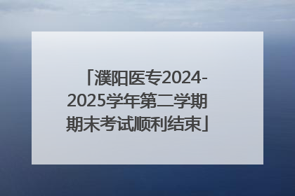 濮阳医专2024-2025学年第二学期期末考试顺利结束