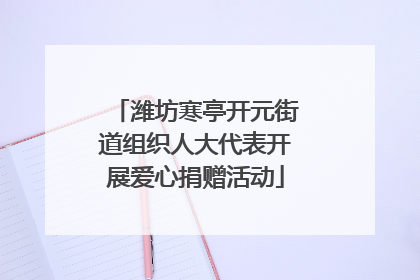 潍坊寒亭开元街道组织人大代表开展爱心捐赠活动