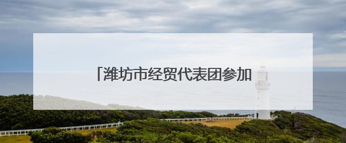 潍坊市经贸代表团参加2025港澳山东周并开展系列招商洽谈活动