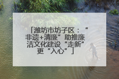 潍坊市坊子区：“非遗+清廉”助推廉洁文化建设“走新”更“入心”