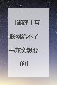 潮评丨互联网给不了韦东奕想要的
