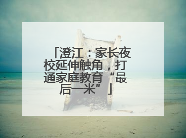 澄江：家长夜校延伸触角，打通家庭教育“最后一米”