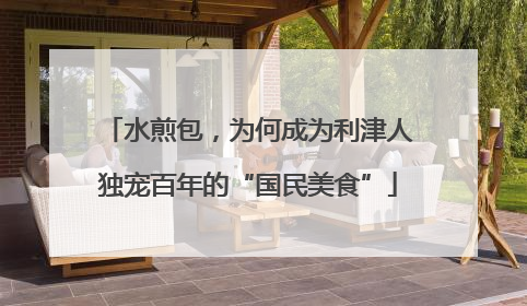 水煎包，为何成为利津人独宠百年的“国民美食”