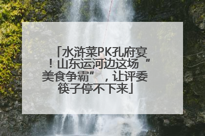 水浒菜PK孔府宴！山东运河边这场“美食争霸”，让评委筷子停不下来