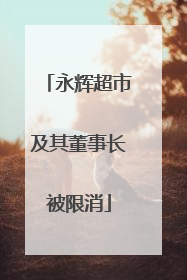 永辉超市及其董事长被限消