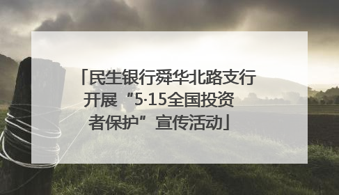 民生银行舜华北路支行开展“5·15全国投资者保护”宣传活动