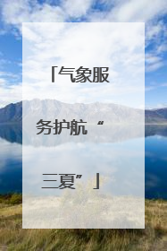 气象服务护航“三夏”