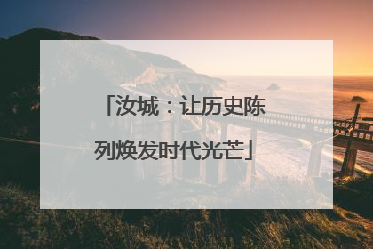 汝城：让历史陈列焕发时代光芒