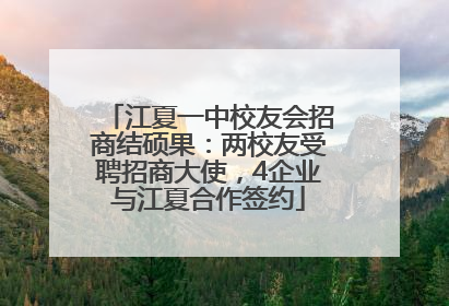 江夏一中校友会招商结硕果：两校友受聘招商大使，4企业与江夏合作签约