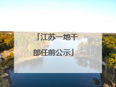 江苏一地干部任前公示
