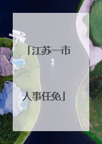 江苏一市人事任免