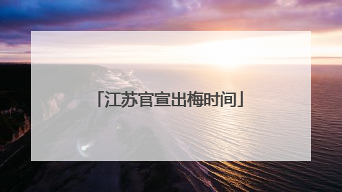 江苏官宣出梅时间
