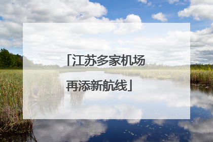 江苏多家机场再添新航线