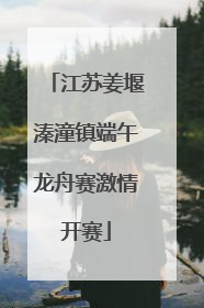 江苏姜堰溱潼镇端午龙舟赛激情开赛