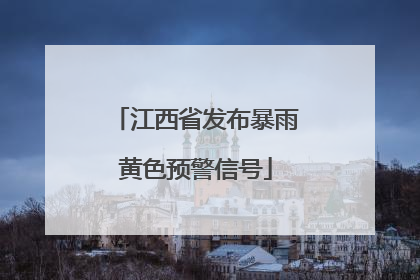 江西省发布暴雨黄色预警信号