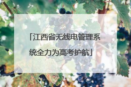 江西省无线电管理系统全力为高考护航