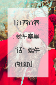 江西宜春：候车室里“话”端午(组图)