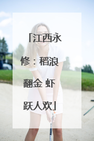 江西永修：稻浪翻金 虾跃人欢