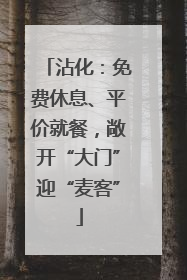 沾化：免费休息、平价就餐，敞开“大门”迎“麦客”