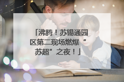 沸腾！苏锡通园区第二现场燃爆“苏超”之夜！