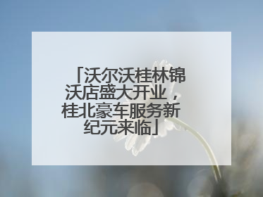 沃尔沃桂林锦沃店盛大开业，桂北豪车服务新纪元来临