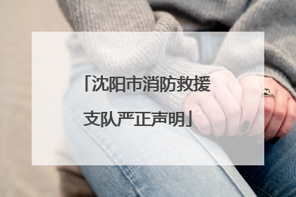 沈阳市消防救援支队严正声明