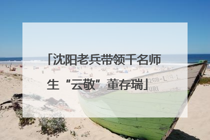 沈阳老兵带领千名师生“云敬”董存瑞