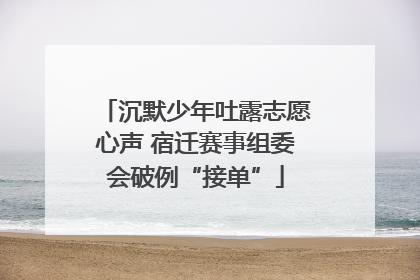 沉默少年吐露志愿心声 宿迁赛事组委会破例“接单”