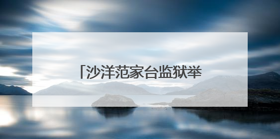 沙洋范家台监狱举办2025年民警优质课竞赛决赛