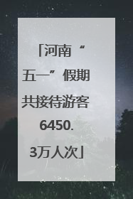 河南“ 五一”假期共接待游客6450.3万人次