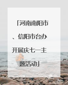 河南南阳市、信阳市台办开展庆七一主题活动