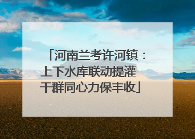 河南兰考许河镇：上下水库联动提灌 干群同心力保丰收