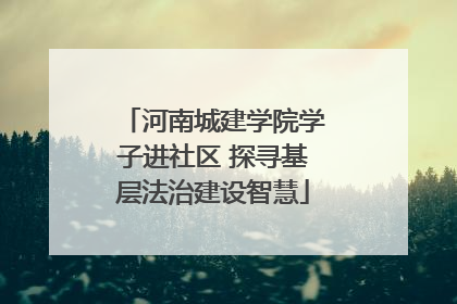 河南城建学院学子进社区 探寻基层法治建设智慧