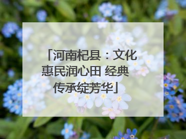 河南杞县：文化惠民润心田 经典传承绽芳华