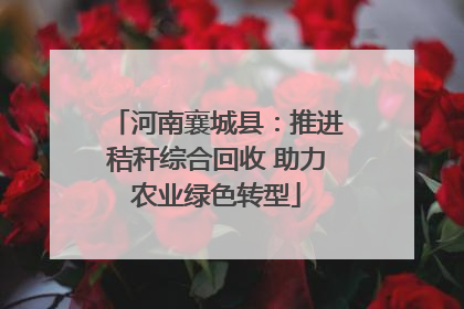 河南襄城县：推进秸秆综合回收 助力农业绿色转型